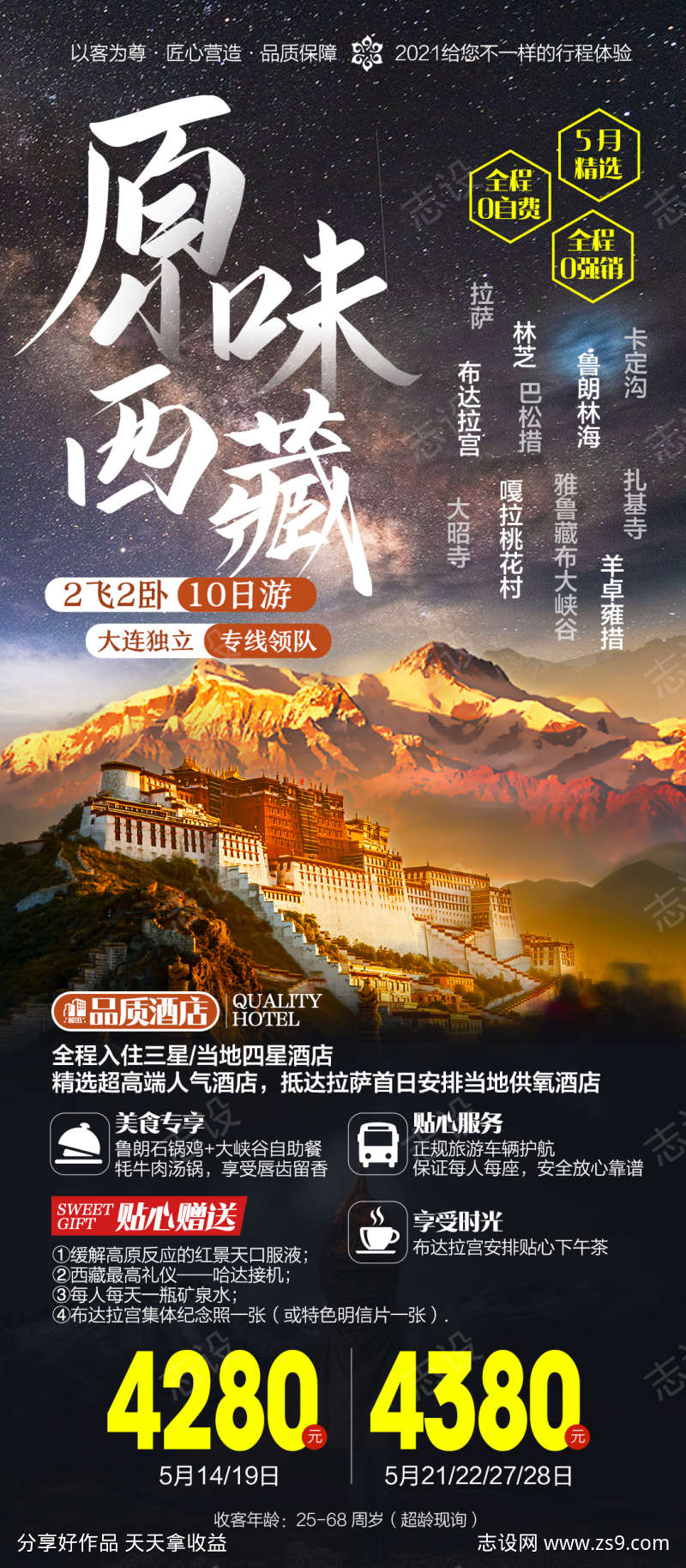 西藏旅游海报纯玩跟团