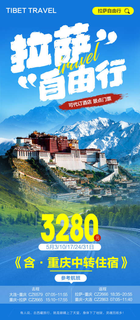 西藏旅游拉萨自由行_源文件下载_PSD格式_1080X2466像素-酒店,机票,自由行,西藏,畅玩,旅游,景区-作品编号:2023111017177743-志设-zs9.com