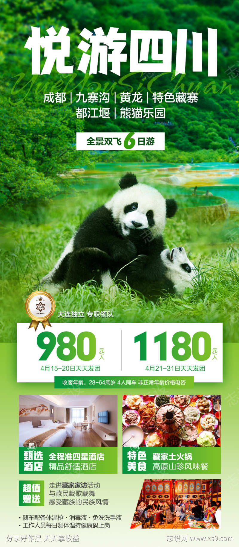 四川九寨熊猫基地旅游海报