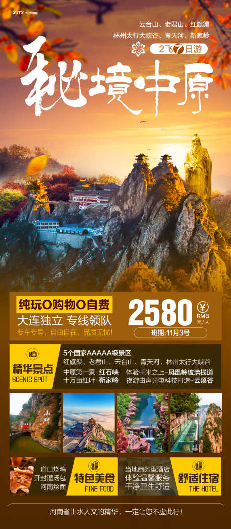 河南五台山秋季旅游海报_源文件下载_PSD格式_1080X2466像素-老君山,五台山,河南,旅游,畅玩,景区-作品编号:2023111017179675-源文件库-ywjfx.cn