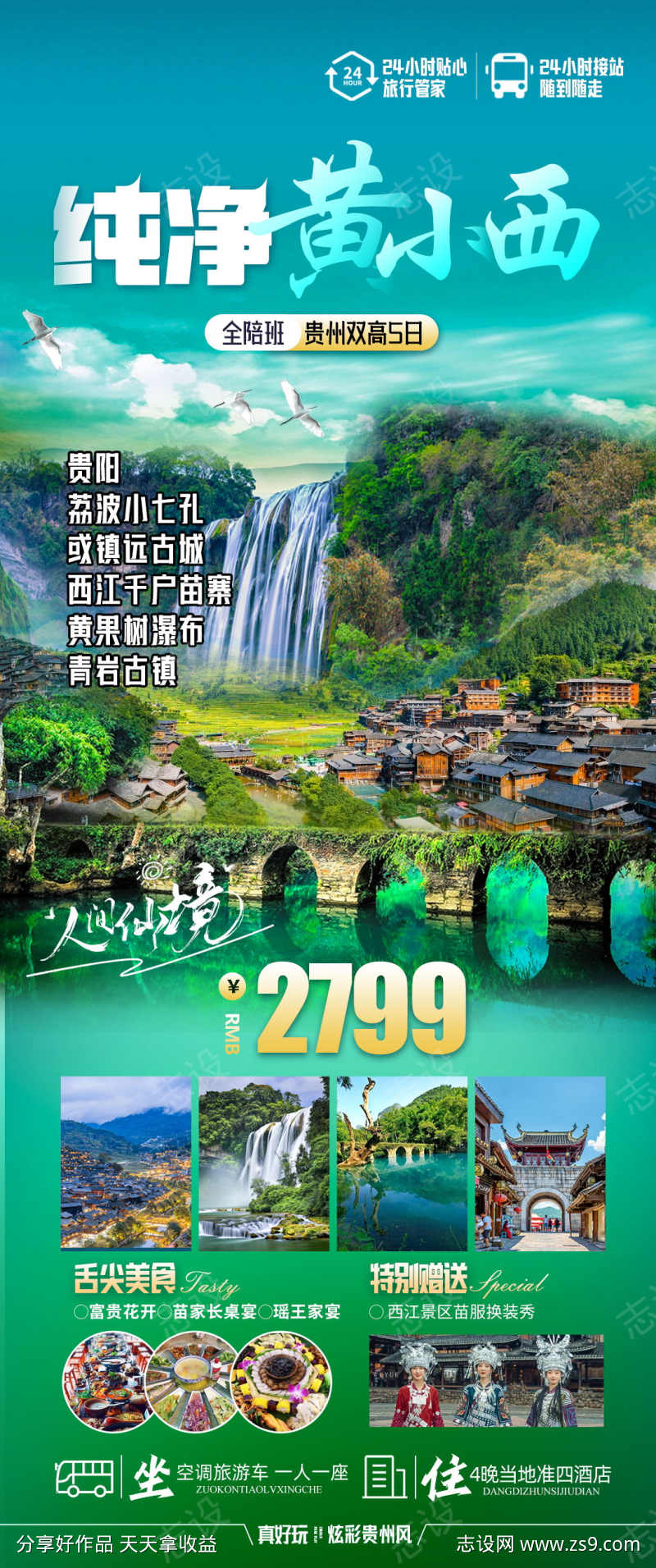 贵州高端旅游海报