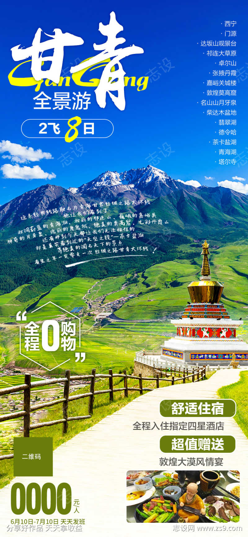 甘肃青海连线旅游海报