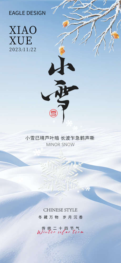 小雪24节气海报_源文件下载_PSD格式_1260X2724像素-节气,寒冷,下雪,雪地,雪景,地产,冬季,小雪-作品编号:2023111010257563-源文件库-ywjfx.cn