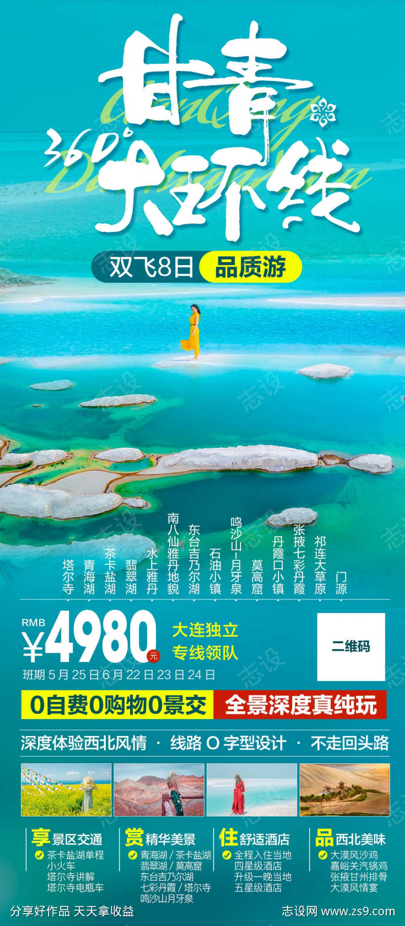 西北旅游海报翡翠湖