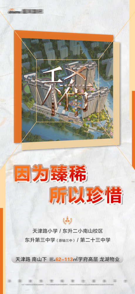 地产橙色文字建筑学位海报_源文件下载_PSD格式_1125X2443像素-学位,建筑,文字,橙色,海报,房地产-作品编号:2023111114377647-志设-zs9.com