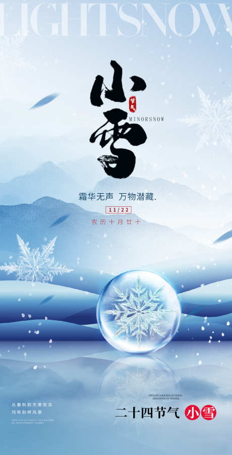 小雪大雪大寒小寒二十节气地产圈图海报_源文件下载_PSD格式_1125X2207像素-,海报,,,,地产,医美,二十四节气,,小雪-作品编号:2023111117328441-源文件库-ywjfx.cn