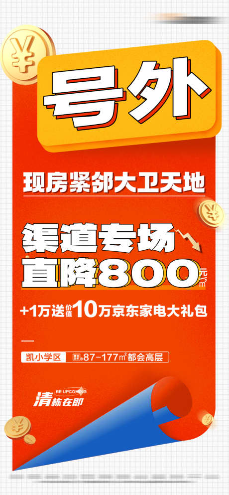 地产清栋活动特价大字报_源文件下载_PSD格式_750X1619像素-家电大礼包,专享,降价,大字报,特价,活动,清栋,房地产-作品编号:2023111214116542-源文件库-ywjfx.cn