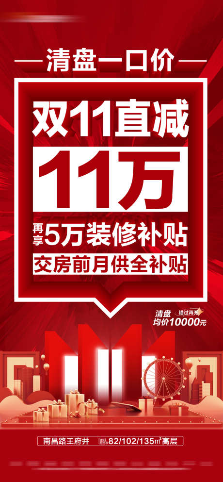 地产双十一清盘一口价大字报_源文件下载_PSD格式_1125X2428像素-补贴,大字报,一口价,清盘,双十一,海报,房地产-作品编号:2023111214119766-源文件库-ywjfx.cn