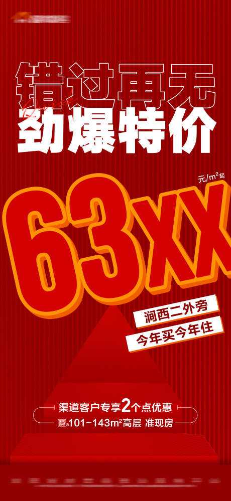 地产红色劲爆特价大字报_源文件下载_PSD格式_1688X3665像素-专享,准现房,数字,大字报,特价,劲爆,红色,房地产-作品编号:2023111210193109-源文件库-ywjfx.cn