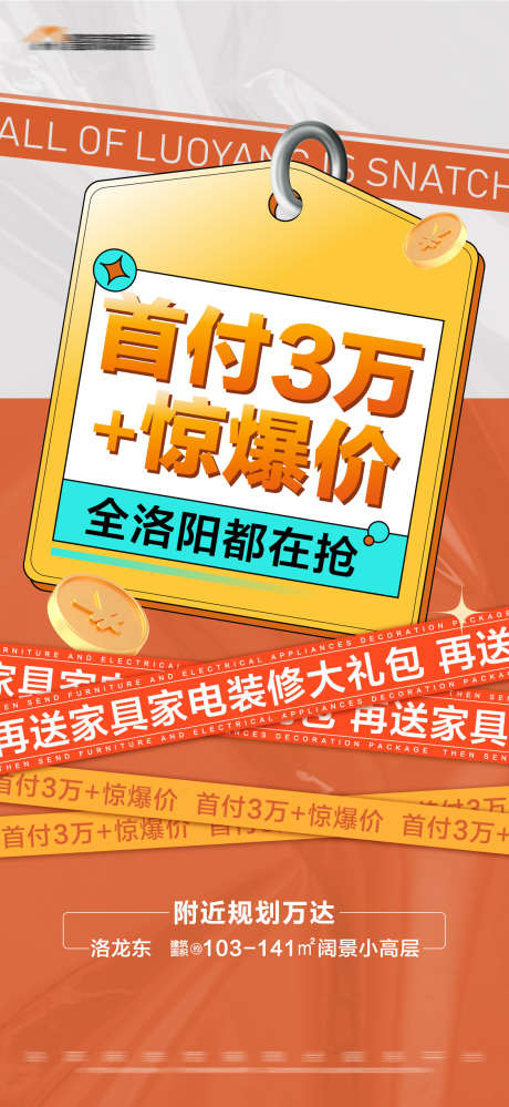 地产橙色首付特价大字报_源文件下载_PSD格式_1125X2443像素-礼包,送家电,大字报,特价,首付,橙色,房地产,加推-作品编号:2023111210043195-源文件库-ywjfx.cn