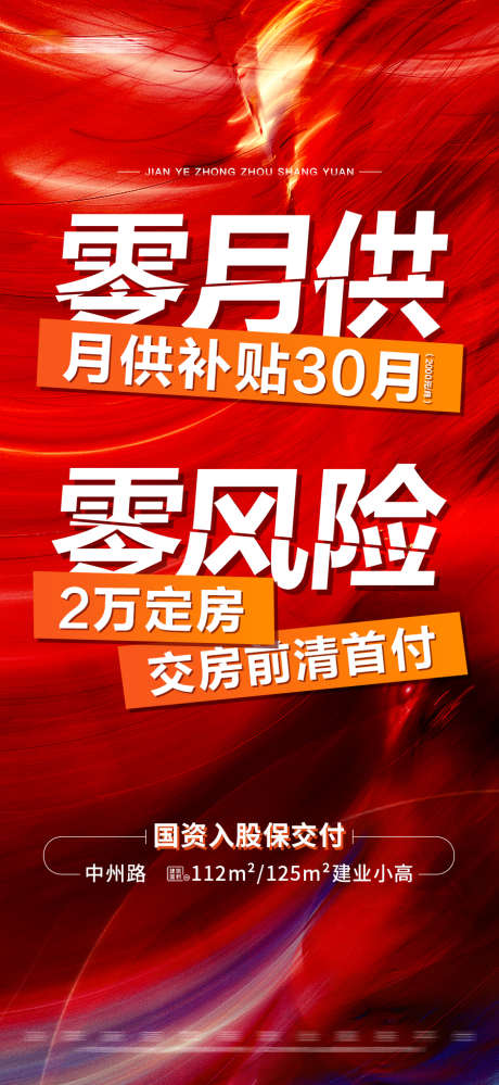 地产红色创意大字报_源文件下载_PSD格式_900X1954像素-活动,热销,月供补贴,首付,大字报,创意,红色,房地产-作品编号:2023111210118284-志设-zs9.com