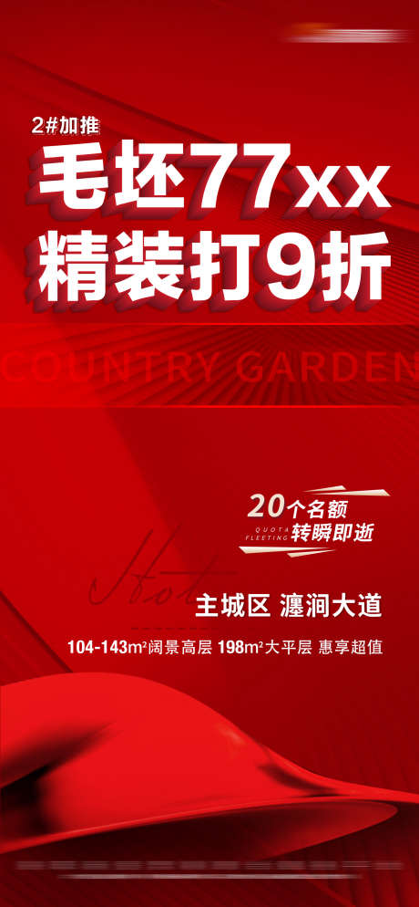 地产红色加推特价大字报_源文件下载_PSD格式_1350X2918像素-名额,限时,大字报,特价,加推,红色,房地产-作品编号:2023111211091059-志设-zs9.com