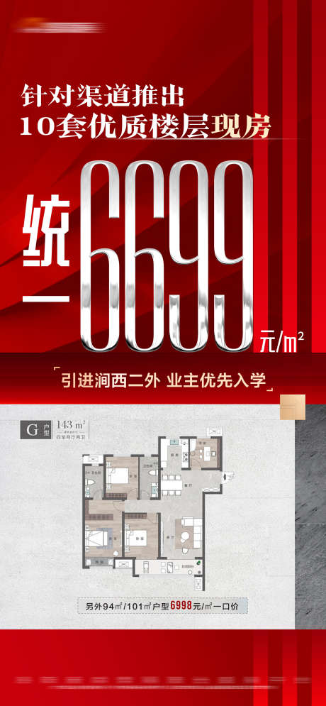 地产红色专享特价房大字报_源文件下载_PSD格式_1500X3246像素-现房,户型,大字报,特价房,专享,红色,房地产-作品编号:2023111211096928-源文件库-ywjfx.cn