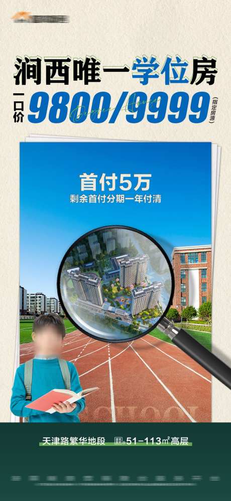 地产特价学位房放大镜建筑海报_源文件下载_PSD格式_1125X2443像素-数字,一口价,价格,海报,建筑,放大镜,学位房,特价,房地产-作品编号:2023111208482944-源文件库-ywjfx.cn