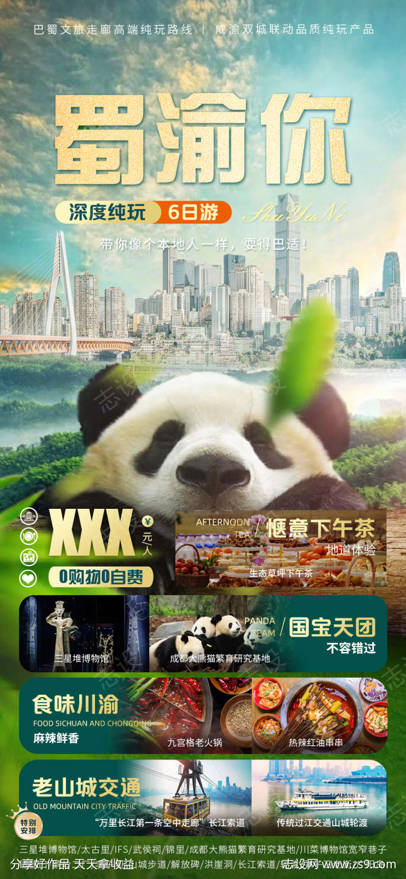重庆四川旅游海报