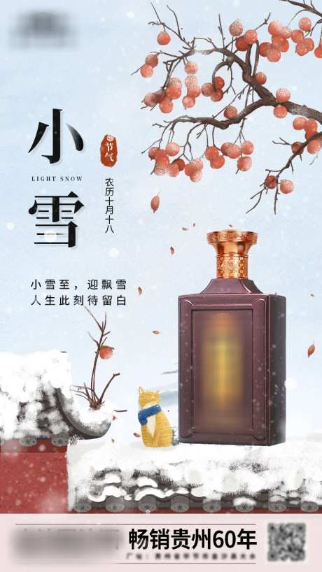 节气小雪海报_源文件下载_PSD格式_750X1334像素-食品,白酒,浅色,冬季,平面,海报,节日,节气,小雪-作品编号:2023111414273131-源文件库-ywjfx.cn