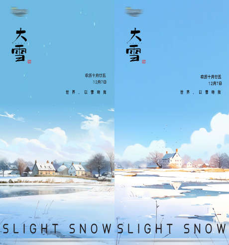 小雪大雪冬至大寒小寒海报_源文件下载_PSD格式_1654X7070像素-商业,大雪,地产,海报,冬季,冬天-作品编号:2023111416345390-志设-zs9.com