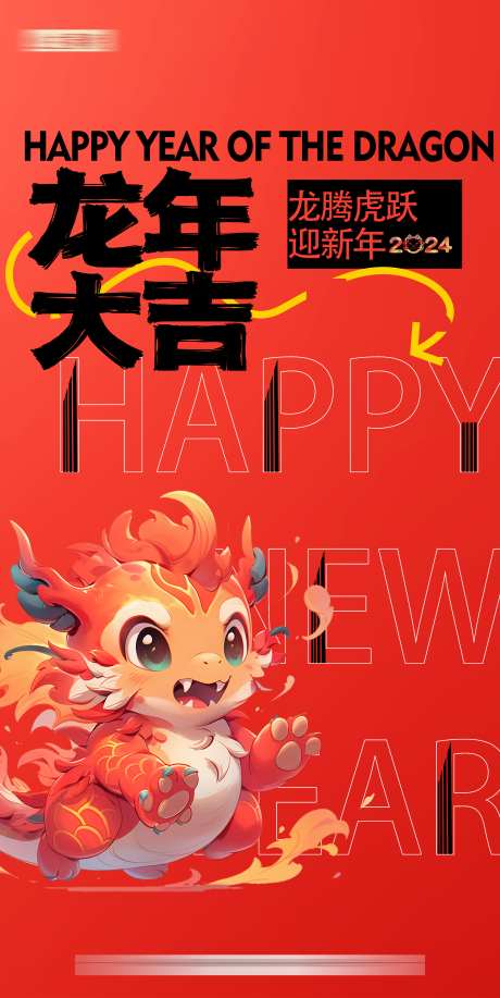 新年龙年元旦海报_源文件下载_PSD格式_2362X4711像素-地产,新年,龙年,元旦,春节,龙,卡通,海报-作品编号:2023111417017822-源文件库-ywjfx.cn