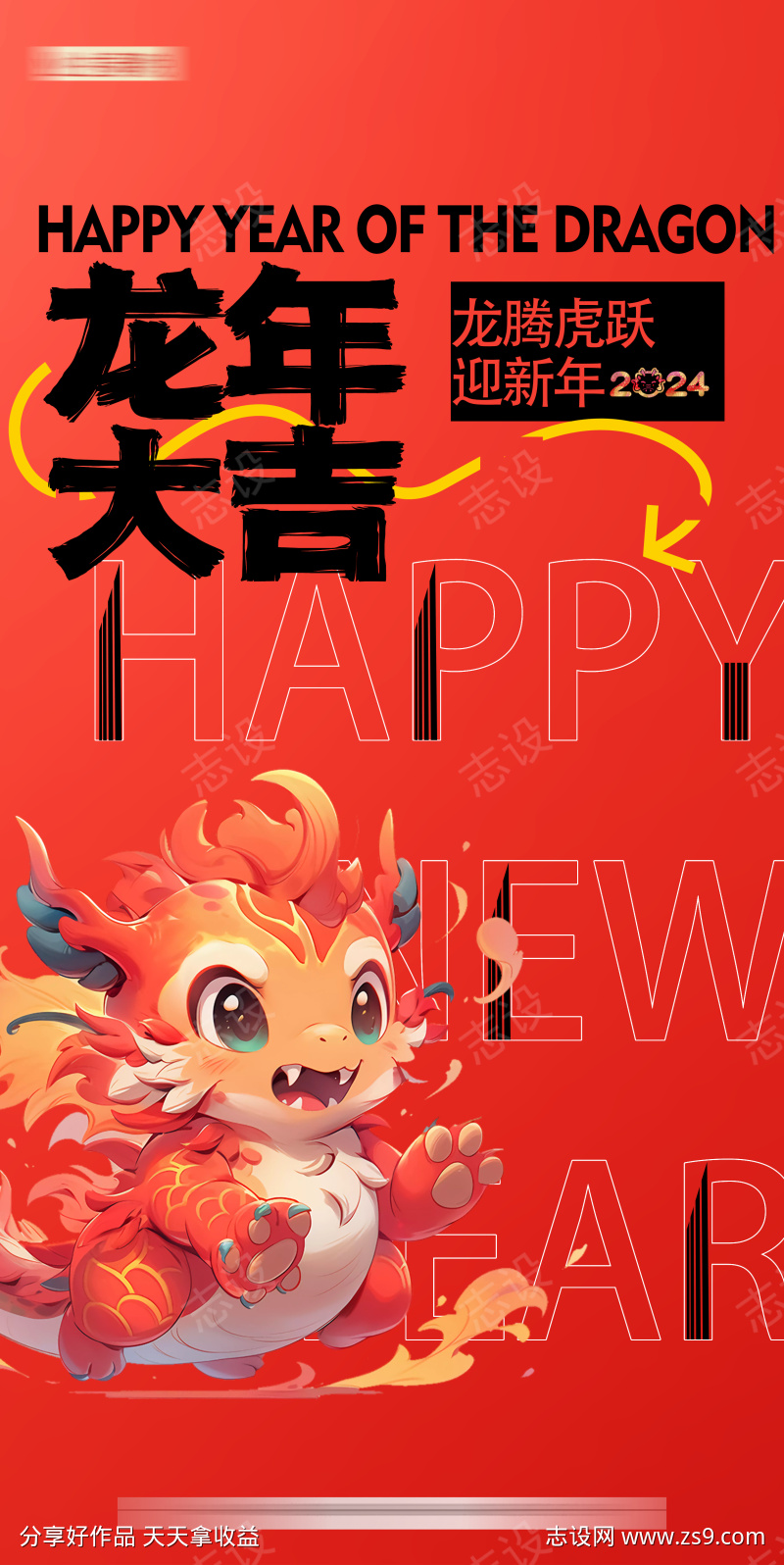 新年龙年元旦海报