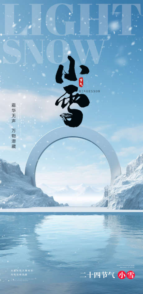 小雪节气地产圈图海报_源文件下载_PSD格式_1125X2300像素-创意,圈图,海报,节气,小雪,冬季,冬天,下雪-作品编号:2023111417416374-源文件库-ywjfx.cn