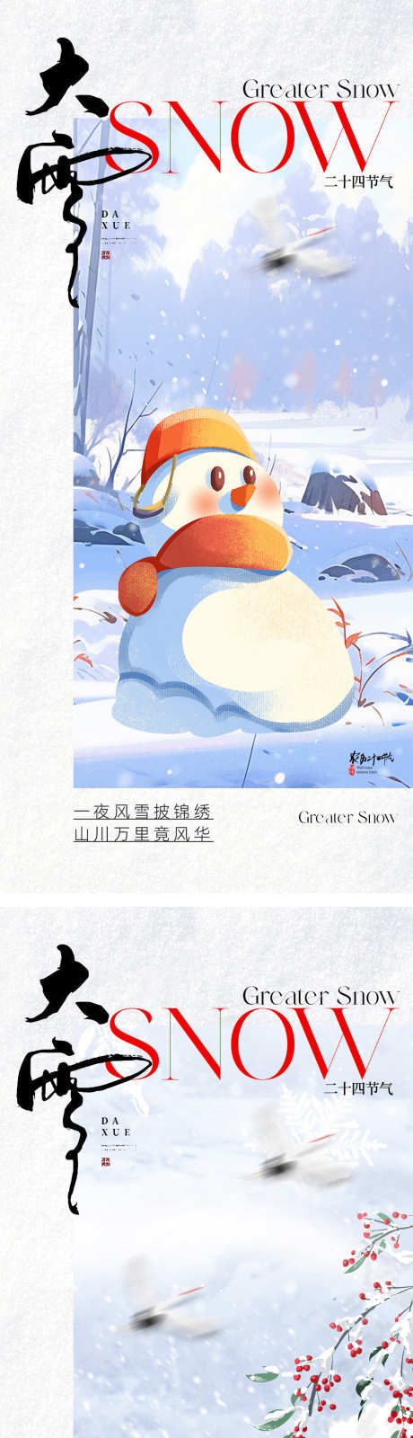 地产大雪节气插画海报_源文件下载_PSD格式_1666X3600像素-系列,雪人,雪地,插画,简约,冬天,雪花,大雪,节气,海报,房地产-作品编号:2023111420476931-志设-zs9.com