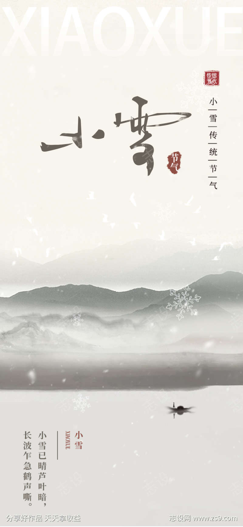 中国风水墨画小雪节气海报