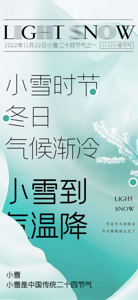 小雪简约节气海报_源文件下载_PSD格式_1080X2340像素-小雪,节气,海报,,,简约,霜,降温,变冷-作品编号:2023111410232583-源文件库-ywjfx.cn