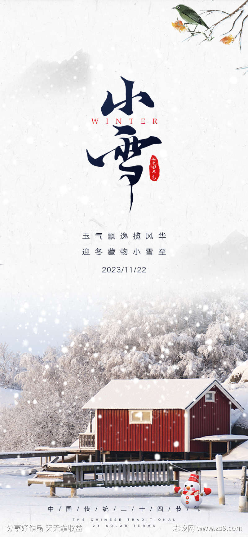 小雪大雪节气海报