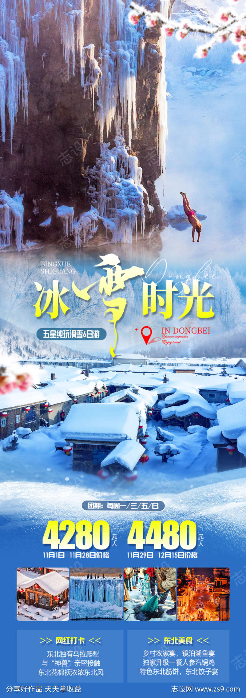 冰雪时光旅游海报