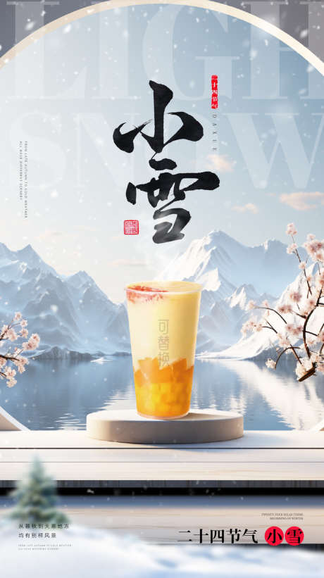 小雪大雪大寒小寒二十节气地产圈图海报._源文件下载_PSD格式_1080X1927像素-创意,手绘,卡通,,,海报,,地产,医美,二十四节气,,小雪-作品编号:2023111517504525-源文件库-ywjfx.cn