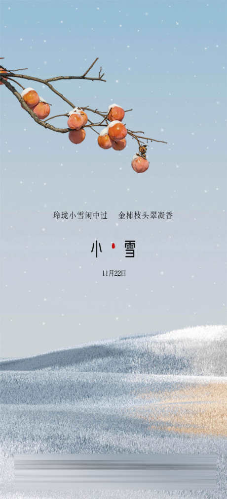 小雪节气海报_源文件下载_2913X6386像素-柿子,下雪,雪景,实景,小雪,节气,冬季-作品编号:2023111419235161-源文件库-ywjfx.cn