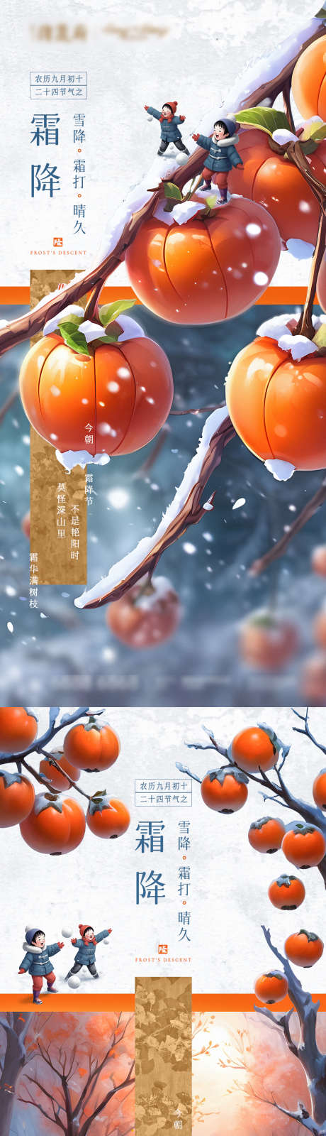 霜降节气海报_源文件下载_PSD格式_1125X2436像素-系列,创意,儿童,冬季,冬天,雪景,房地产,地产,飘雪,小孩,打雪仗,孩子,下雪,雪花,寒冷,柿子,霜降,节气,海报-作品编号:2023111713275563-源文件库-ywjfx.cn