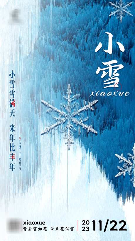 小雪海报小雪_源文件下载_PSD格式_1080X1920像素-小雪,2023,二十四节气,节气,,海报-作品编号:2023111618187764-源文件库-ywjfx.cn