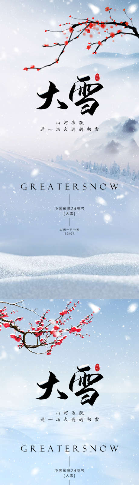 大雪节气海报_源文件下载_PSD格式_1125X2436像素-大雪,节气,海报,二十四节气,,梅花,流水,下雪-作品编号:2023111821186918-源文件库-ywjfx.cn