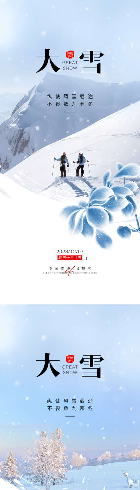 大雪节气海报_源文件下载_PSD格式_1125X2436像素-大雪,节气,海报,二十四节气,,雪景,-作品编号:2023111821186565-源文件库-ywjfx.cn