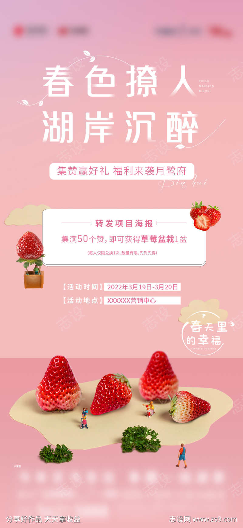 地产草莓集赞福利活动海报