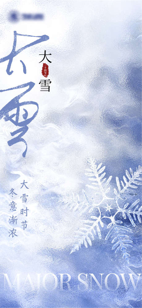 地产简约大雪节全屏海报_源文件下载_AI格式_1284X2780像素-创意,质感,海报,全凭,大学,简约,地产-作品编号:2023112010355936-志设-zs9.com