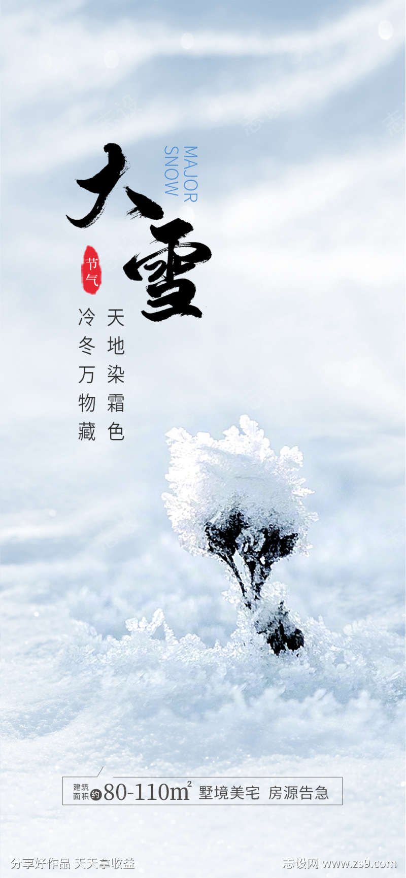 大雪节气海报