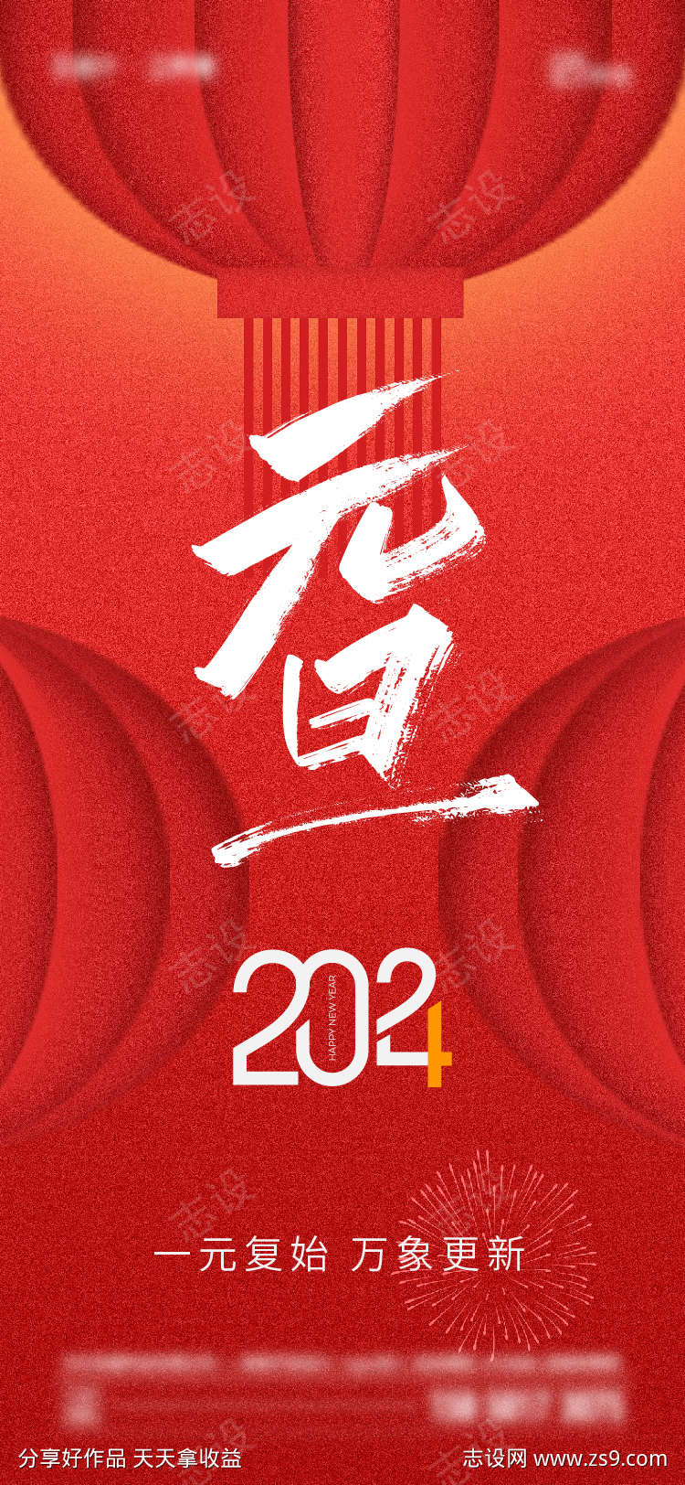 2024年元旦节海报