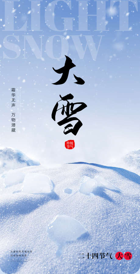 小雪大雪大寒小寒二十节气地产圈图海报_源文件下载_PSD格式_1125X2192像素-创意,,海报,,地产,,,二十四节气,,大雪,,-作品编号:2023112217075394-源文件库-ywjfx.cn