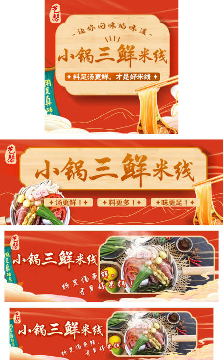 米线店铺装修_源文件下载_PSD格式_1500X2422像素-红色,美味,底纹,餐饮,线上,国潮,小锅,三鲜,米线-作品编号:2023112316593356-源文件库-ywjfx.cn