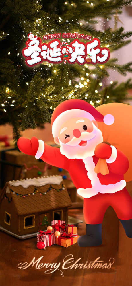 圣诞节海报_源文件下载_PSD格式_1080X2340像素-圣诞节,圣诞快乐,圣诞老人,圣诞树,礼物-作品编号:2023112310074465-志设-zs9.com