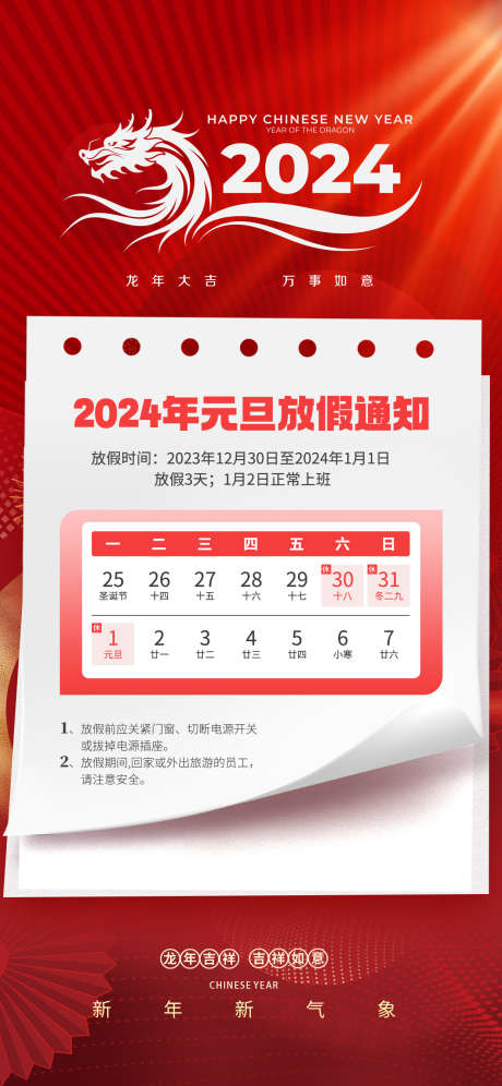 2024年元旦放假通知_源文件下载_PSD格式_1242X2688像素-龙年,家居,地产,元旦节,放假,通知,日期-作品编号:2023112415263129-源文件库-ywjfx.cn