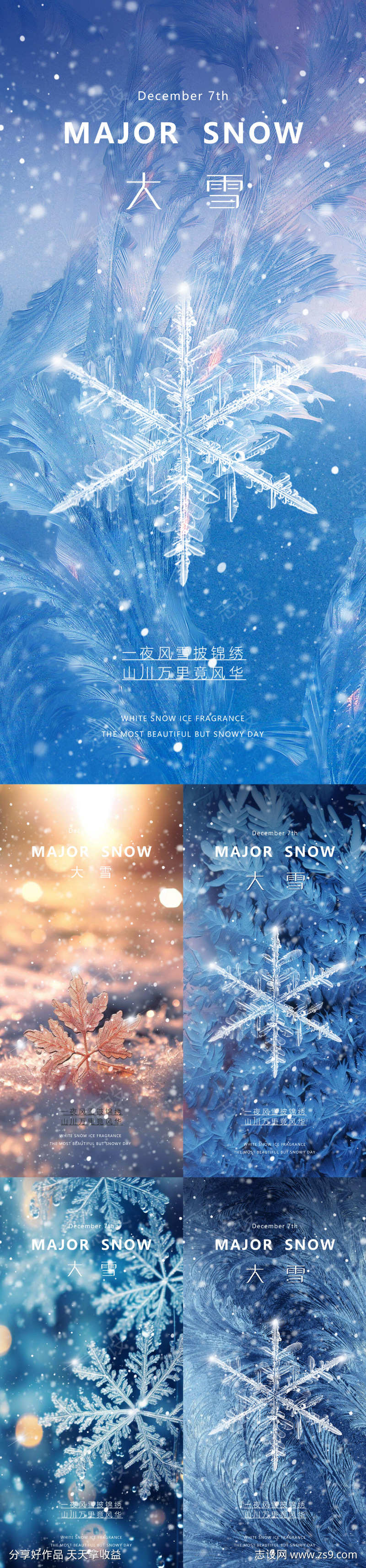 地产美业大雪节气海报