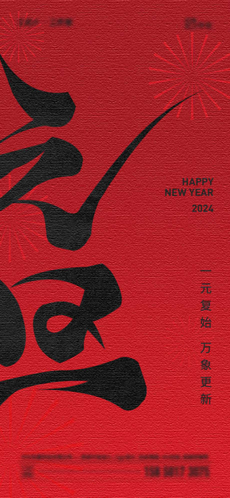 2024年元旦海报_源文件下载_750X1624像素-大气,简约,烟花,元旦,新年,书法-作品编号:2023112519356748-志设-zs9.com