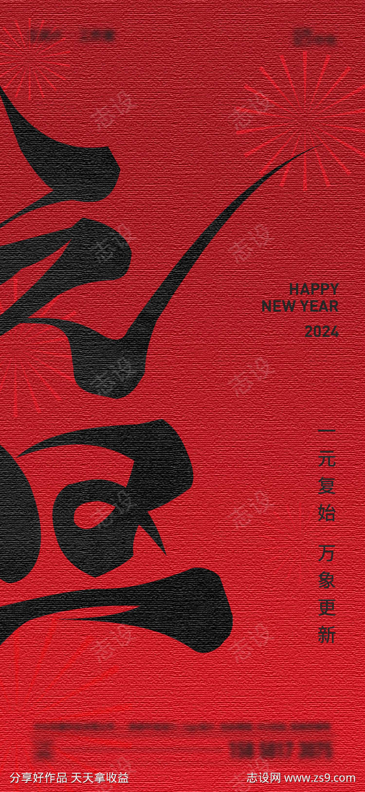 2024年元旦海报