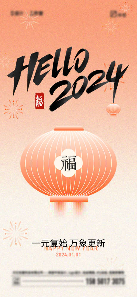 2024年元旦海报_源文件下载_750X1624像素-灯笼,简约,新年,元旦,春节-作品编号:2023112519358792-源文件库-ywjfx.cn