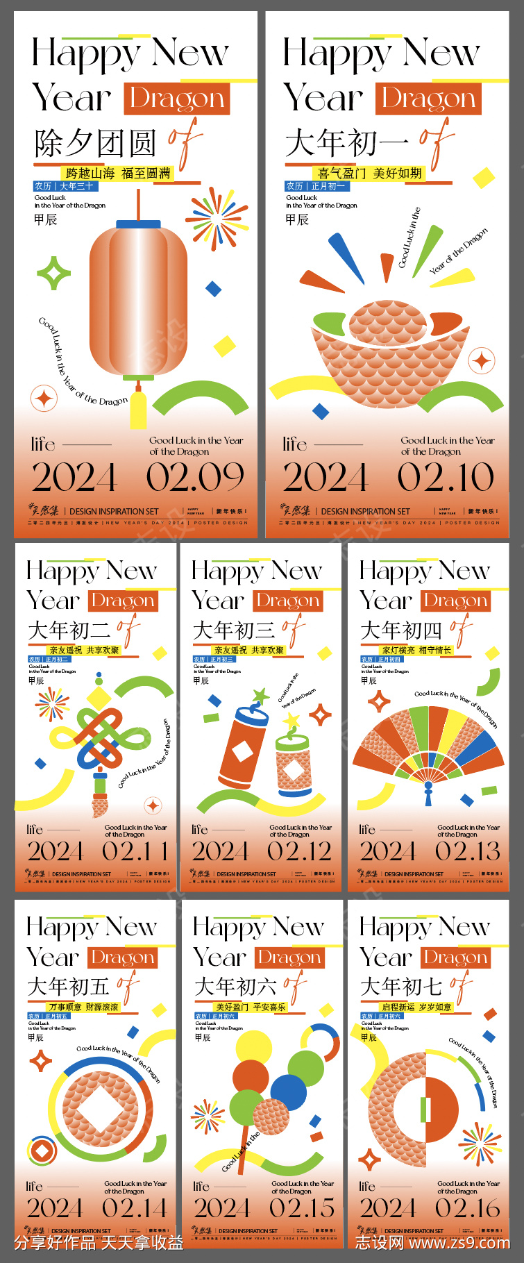 2024新年系列海报