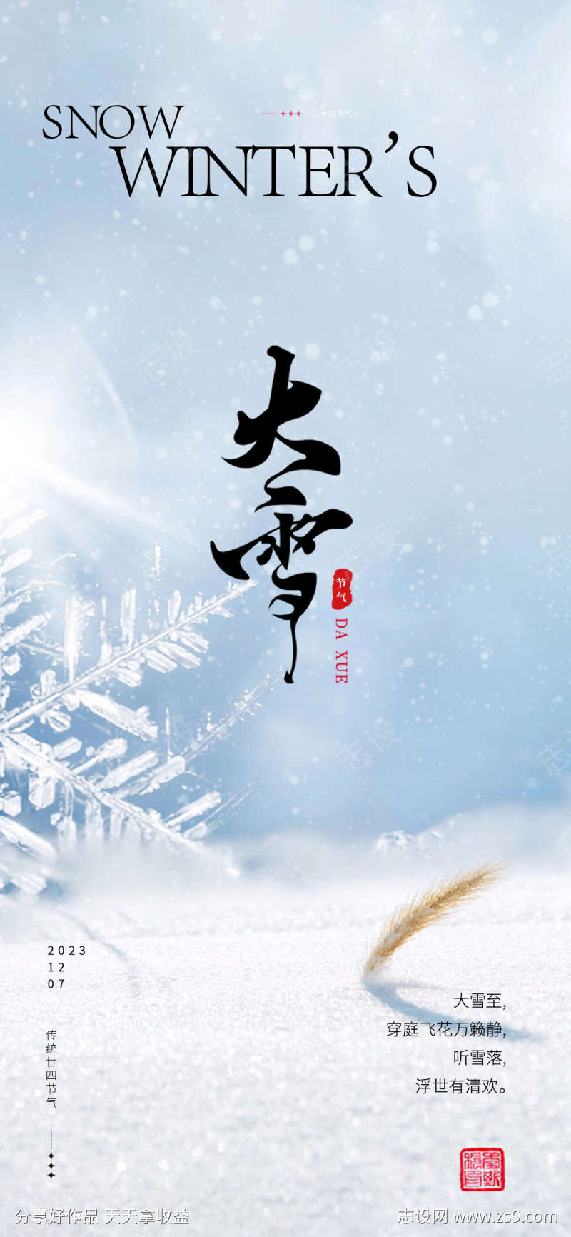 大雪节气地产圈图海报