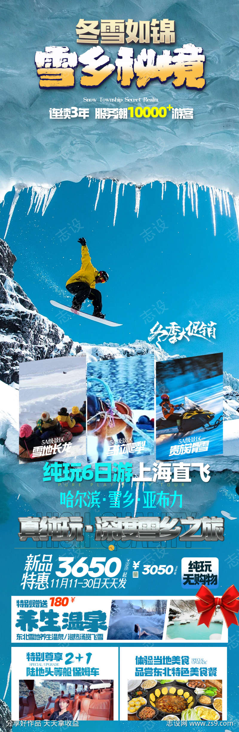 东北雪乡旅游海报